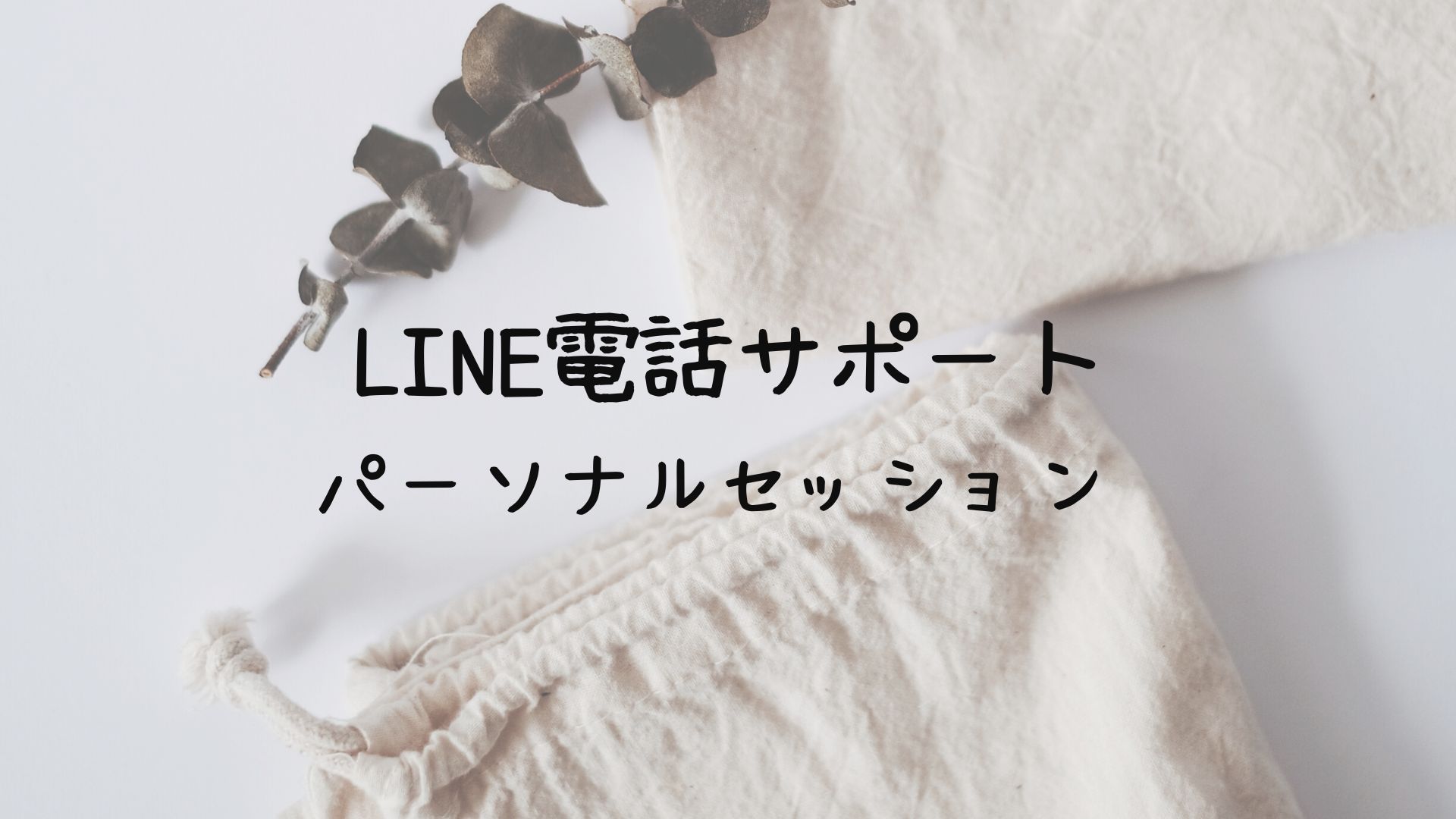 LINE電話サポート